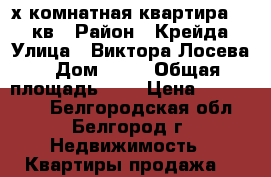 2-х комнатная квартира 48,2 кв › Район ­ Крейда › Улица ­ Виктора Лосева › Дом ­ 13 › Общая площадь ­ 3 › Цена ­ 2.350.00 - Белгородская обл., Белгород г. Недвижимость » Квартиры продажа   